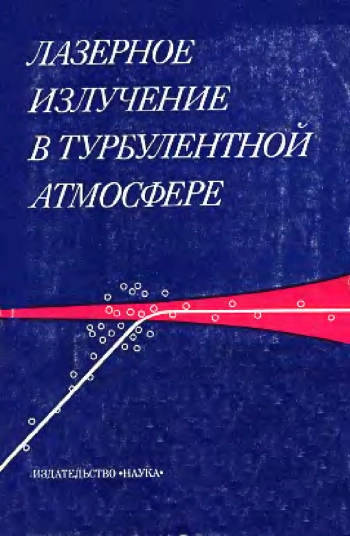 Лазерное излучение в турбулентной атмосфере