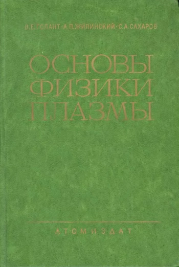 Основы физики плазмы