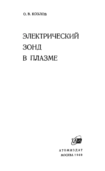 Электрический зонд в плазме