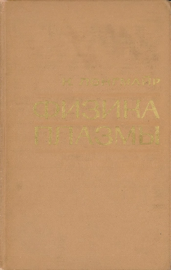 Физика плазмы