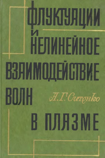Флуктуации и нелинейное взаимодействие волн в плазме