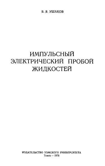 Импульсный электрический пробой жидкостей