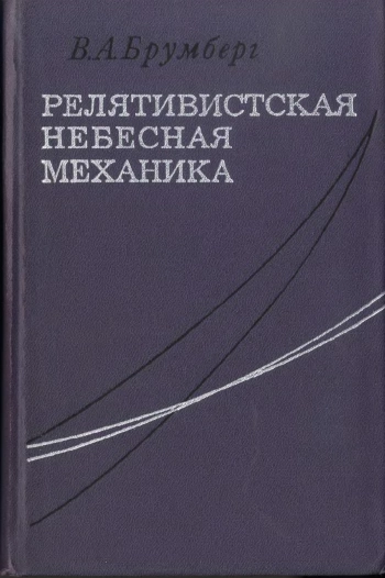 Релятивистская небесная механика