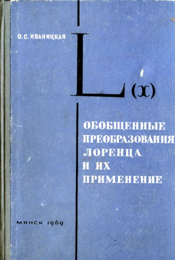 Обобщенные преобразования Лоренца и их применение