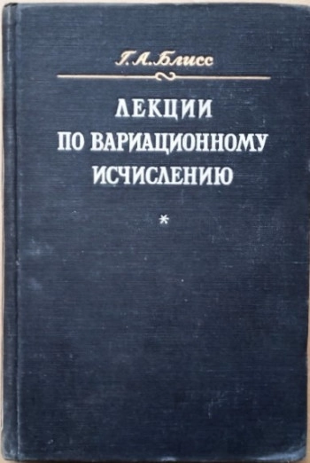 Лекции по вариационному исчислению