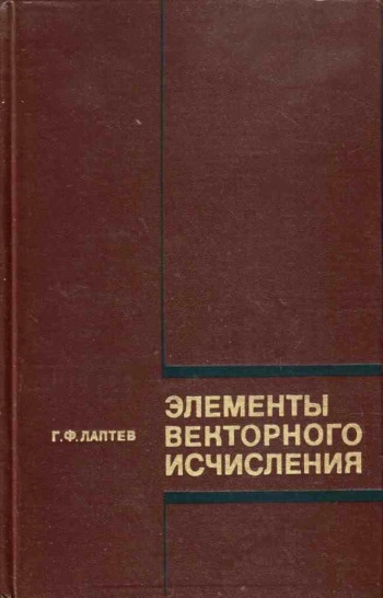 Элементы векторного исчисления