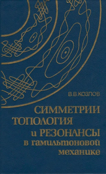 Симметрии, топология и резонансы в гамильтоновой механике