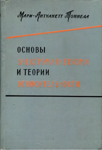Основы электромагнетизма и теории относительности