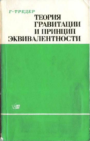 Теория гравитации и принцип эквивалентности