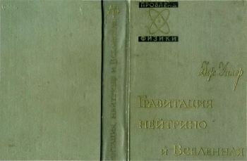  Гравитация, нейтрино и Вселенная