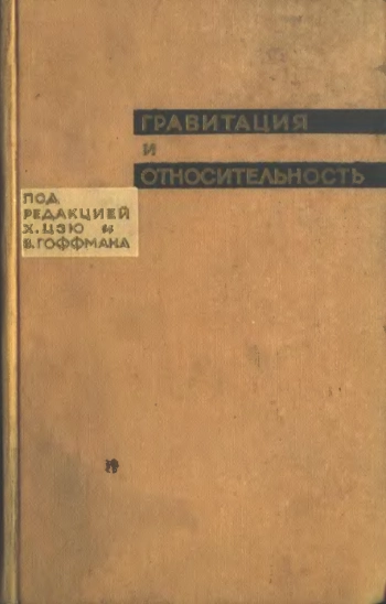 Гравитация и относительность