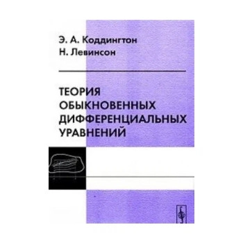 Теория обыкновенных дифференциальных уравнений
