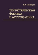 Теоретическая физика и астрофизика (2-е издание)