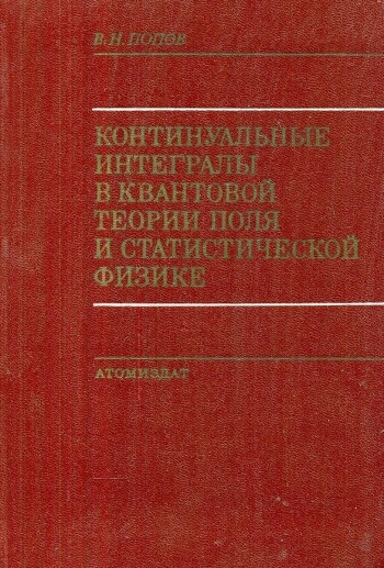 Континуальные интегралы в квантовой теории поля и статистической физике
