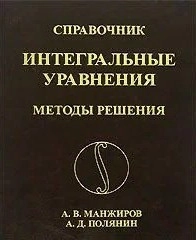 Справочник по интегральным уравнениям: Методы решения.
