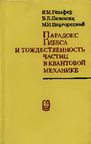 Парадокс Гиббса и тождественность частиц в квантовой механике