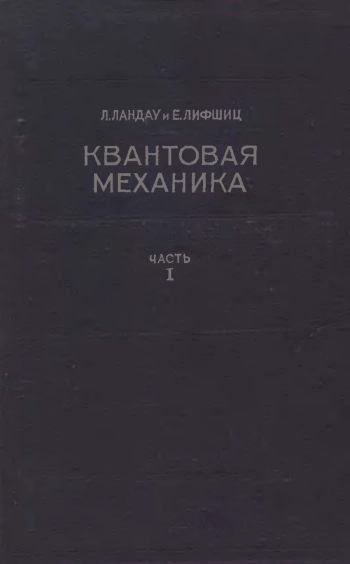  Квантовая механика