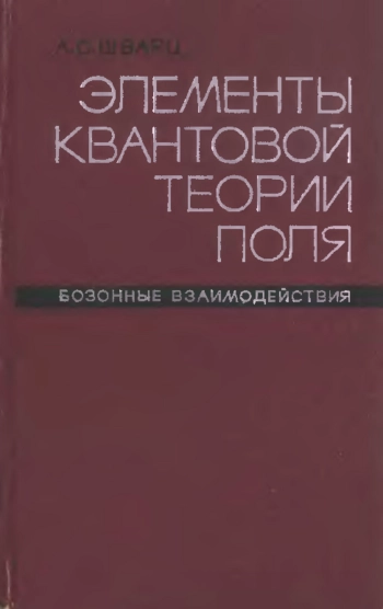 Элементы квантовой теории поля