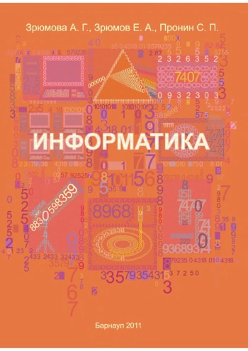 Информатика: учебное пособие