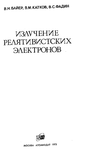 Излучение релятивистских электронов