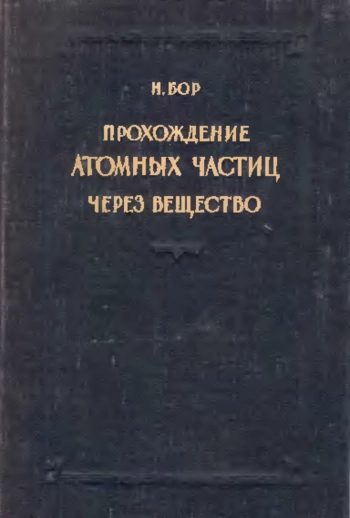 Прохождение атомных частиц через вещество