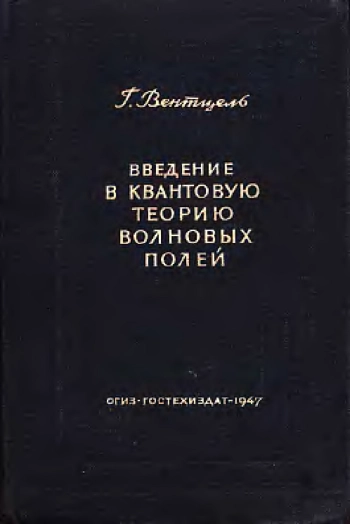 Введение в квантовую теорию волновых полей