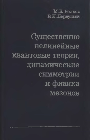 Существенно нелинейные квантовые теории, динамические симметрии и физика мезонов