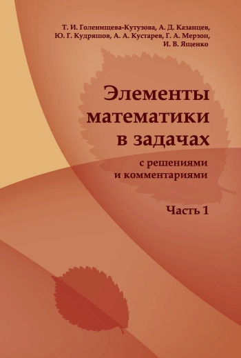 Элементы математики в задачах
