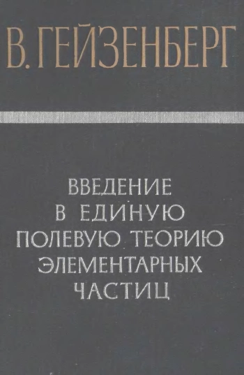 Введение в единую полевую теорию элементарных частиц