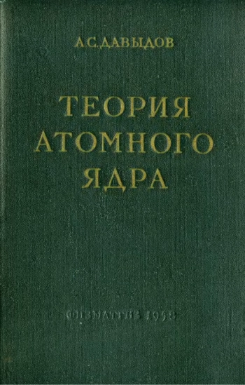 Теория атомного ядра