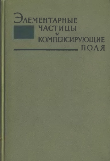 Элементарные частицы и компенсирующие поля