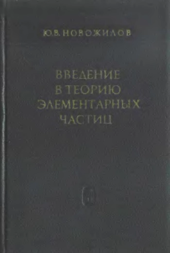 Введение в теорию элементарных частиц