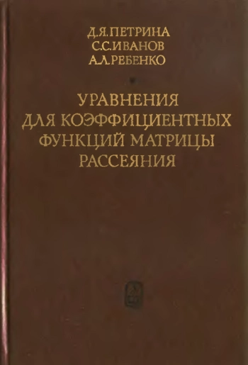 Уравнения для коэффициентных функций матриц рассеяния