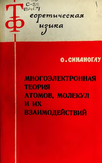Многоэлектронная теория атомов, молекул и их взаимодействий