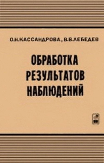 Обработка результатов наблюдений