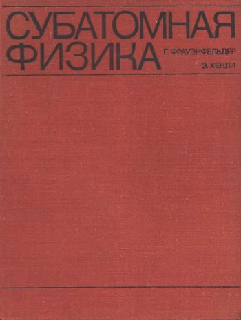  Субатомная физика