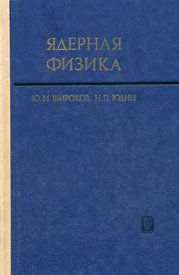 Ядерная физика (2-е изд.)