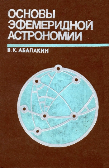  Основы эфемеридной астрономии
