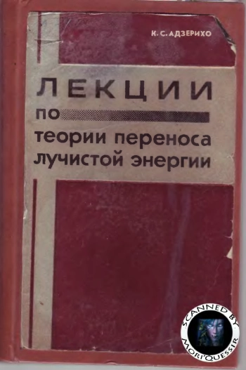 Лекции по теории переноса лучистой энергии