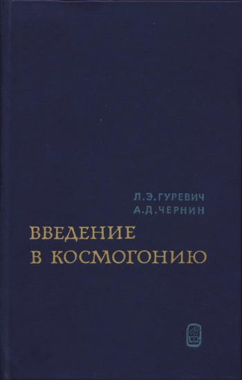 Введение в космогонию происхождение крупномасштабной структуры вселенной