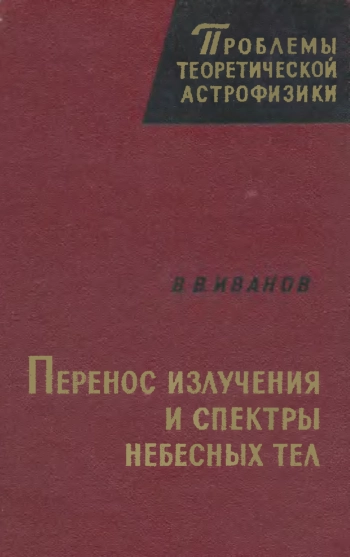 Перенос излучения и спектры небесных тел