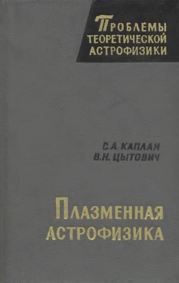 Плазменная астрофизика