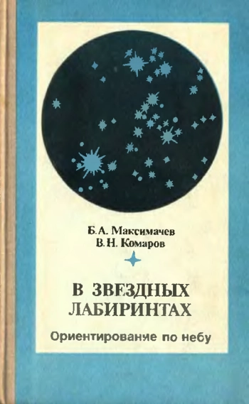 В звездных лабиринтах: ориентирование по небу