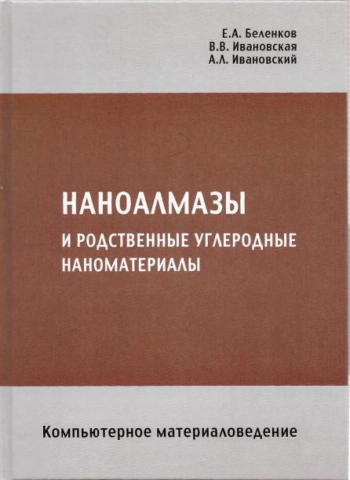 Наноалмазы и родственные углеродные наноматериалы