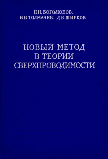 Новый метод в теории сверхпроводимости