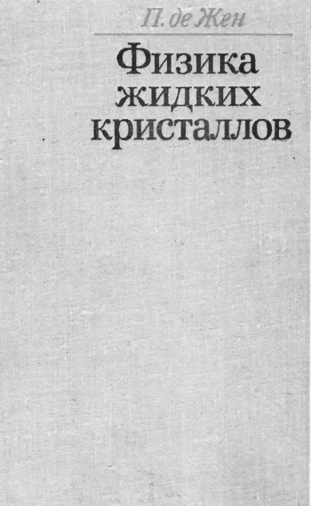  Физика жидких кристаллов