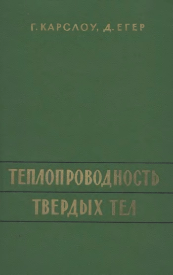  Теплопроводность твердых тел