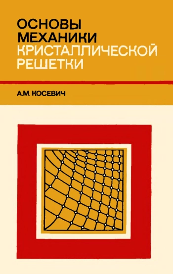 Основы механики кристаллической решетки
