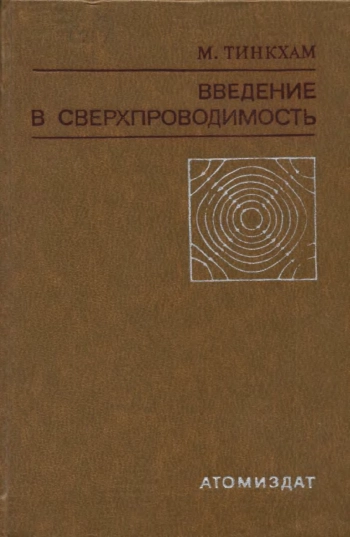 Введение в сверхпроводимость