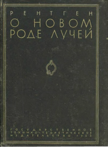 О новом роде лучей